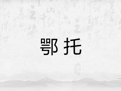 鄂托