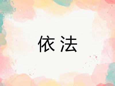 依法