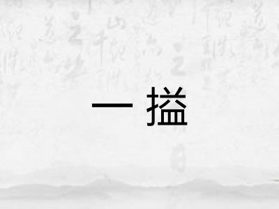一搤 一搤