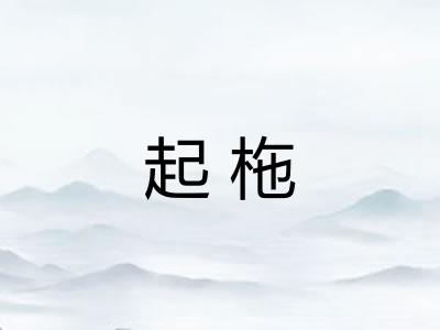 起柂