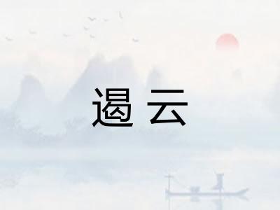 遏云
