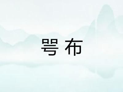 咢布