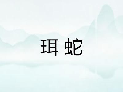 珥蛇