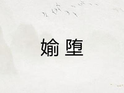 媮堕