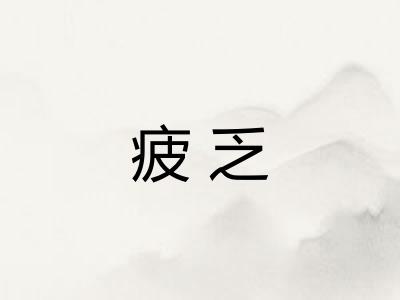 疲乏