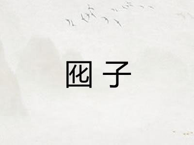 囮子