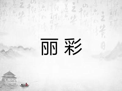 丽彩