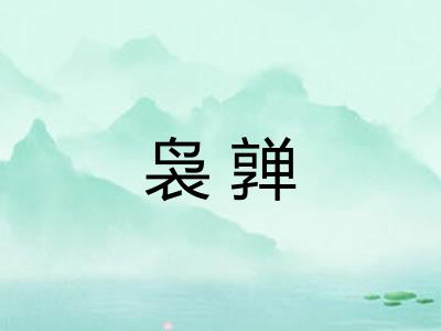 袅亸