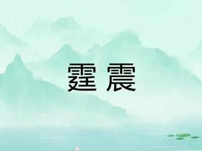 霆震