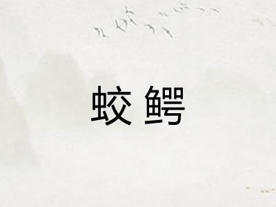 蛟鳄