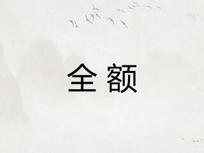 全额