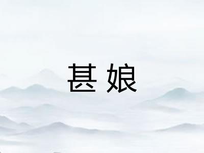 甚娘