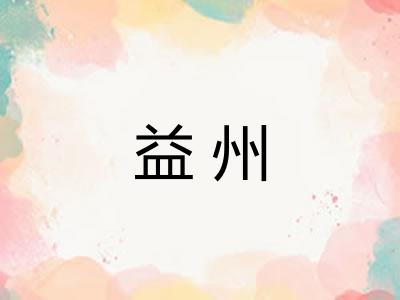 益州