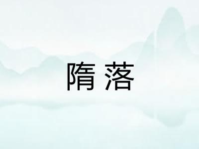 隋落