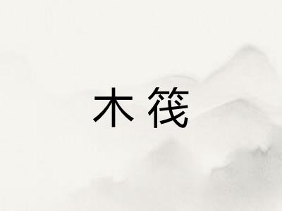 木筏