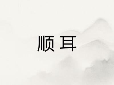 顺耳