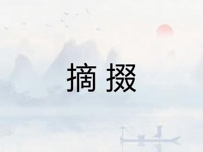 摘掇