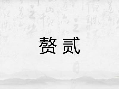 赘贰