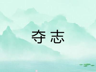 夺志