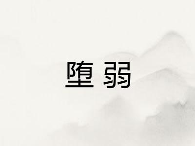堕弱