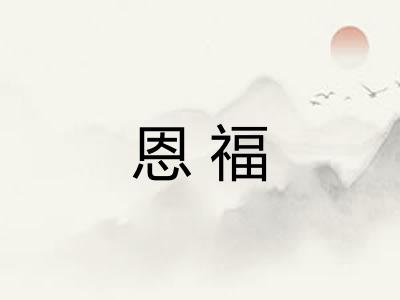 恩福