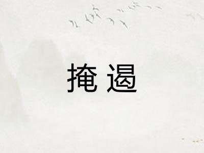 掩遏