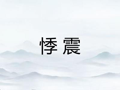 悸震