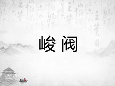 峻阀
