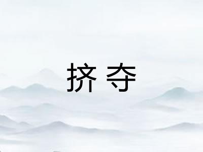 挤夺