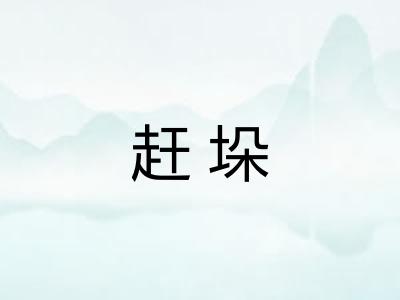 赶垛
