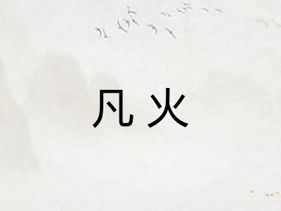 凡火