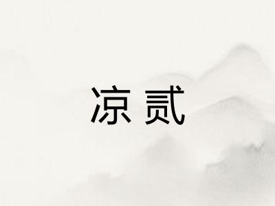 凉贰