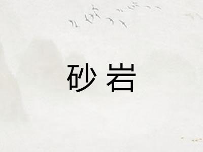 砂岩