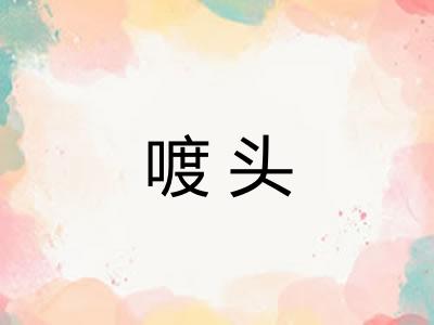 喥头