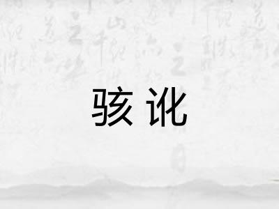 骇讹