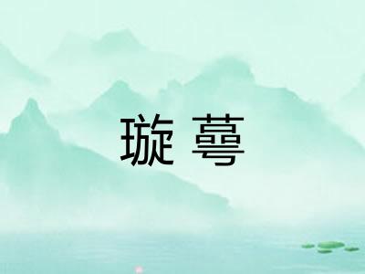 璇蕚