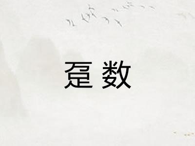 趸数