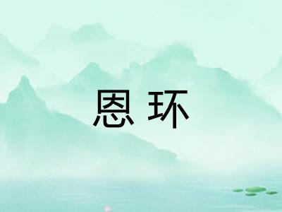 恩环