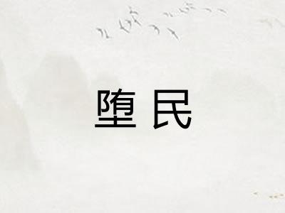 堕民
