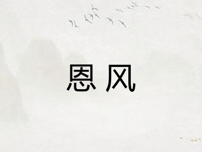恩风