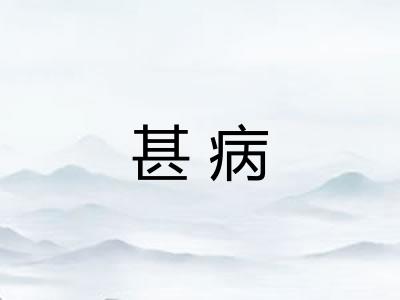 甚病
