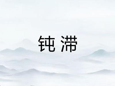 钝滞
