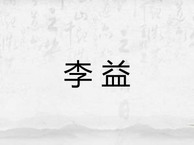李益
