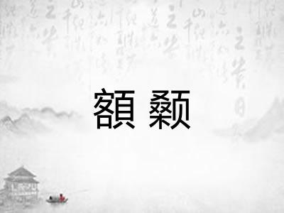 額颡