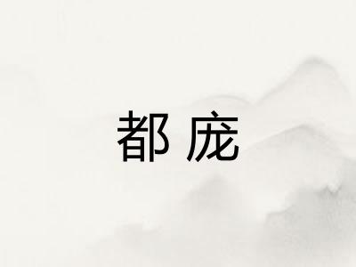 都庞
