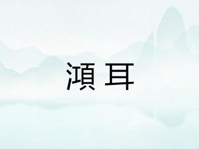 澒耳