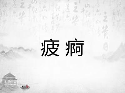 疲痾