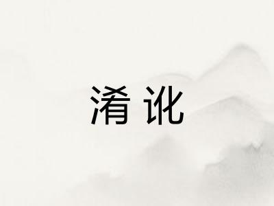 淆讹