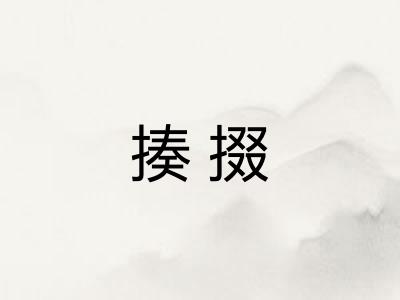 揍掇