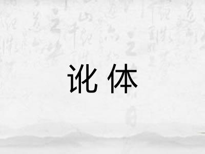 讹体